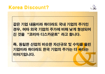 코리아디스카운트 Korea Discount-3