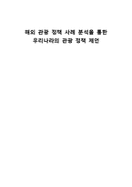 [관광정책] 국내외 관광정책 사례 분석 및 우리나라 관광정책 개선방안 연구-1