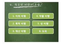 [사회복지] 청소년 비행과 학교사회복지의 역할-7