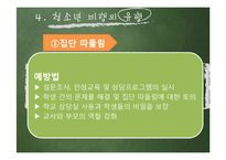 [사회복지] 청소년 비행과 학교사회복지의 역할-8