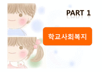 [사회복지] 학교사회복지의 실천-3