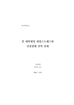 [졸업][간호학]일 대학생의 취업스트레스와 건강상태 간의 관계-1