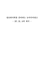 [마케팅]정보화사회를 준비하는 뉴미디어광고-1