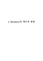 e-business의 생존과 방향-1