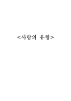 사랑의 유형 레포트-1