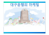 [금융학] 대구은행의 마케팅-1