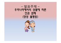 성별에 따른 인권 침해 사례-1