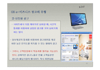 e-비즈니스 커뮤니케이션과 광고-20