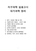 대기과학 임용고시 정리-1