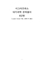 시그마프레스 대기과학 문제풀이 6단원-1