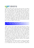 [신용보증기금자기소개서] 청년인턴(신입직원 전환) 신용보증기금자기소개서 합격예문_신용보증기금청년인턴자기소개서_신용보증기금자기소개서예시-2