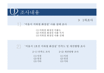 지하철 화장실 만족도 조사 및 개선방향-7