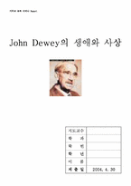 [교육사상가] John Dewey 존듀이의 생애와 교육사상-1