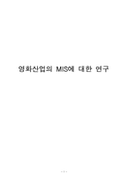 영화산업의 MIS에 대한 연구-1