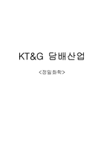 KT&G의 마케팅 전략분석, 생산과 물류 체계 분석, 조직 인사의 특징 및 재무 상태 분석-1