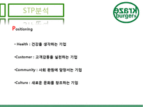 크라제버거의 전략적 분석 및 새로운 마케팅 전략 제안-12