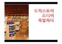 드럭스토어(Drug Store) 시장과 개선 및 발전 방안-1