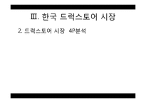 드럭스토어(Drug Store) 시장과 개선 및 발전 방안-13