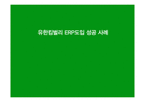 유한킴벌리 erp도입 성공사례-1