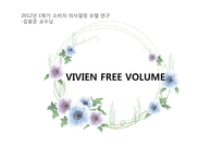 소비자 의사결정과정 모델 연구 -VIVIEN FREE VOLUME-1