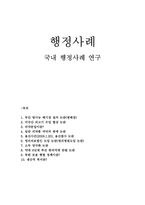 행정사례 국내 행정사례 연구-1