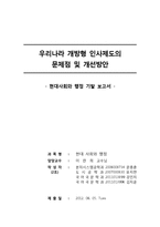 우리나라 개방형 인사제도의 문제점 및 개선방안-1