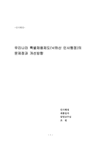 우리나라 특별채용제도(낙하산 인사행정)의 문제점과 개선방향-1