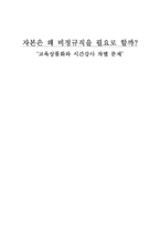 교육상품화와 시간강사 차별 문제-1