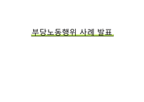 부당노동행위 사례-1