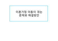 이혼가정 아동이 겪는 문제점과 해결방안-1