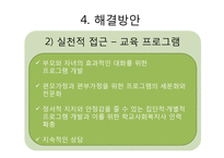 이혼가정 아동이 겪는 문제점과 해결방안-9