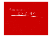 일본의 역사 레포트-1