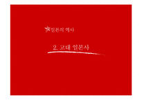 일본의 역사 레포트-5