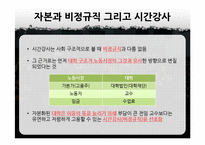 교육상품화와 시간강사 차별 문제-5