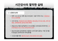 교육상품화와 시간강사 차별 문제-17