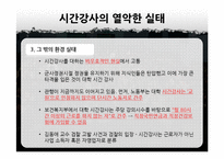 교육상품화와 시간강사 차별 문제-19