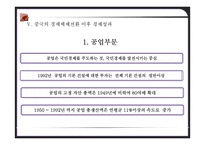 [경제체제론] 중국의 경제체제전환 과정과 향후 경제상황 예측-18