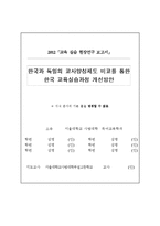 한국과 독일의 교사양성제도 비교를 통한 한국 교육실습과정 개선방안-1