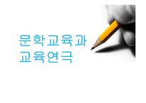 [교과교육론] 문학교육과 교육연극-1