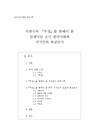 이광수의 `무정`을 통해서 본 일제식민 초기 한국사회와 지식인의 현실인식-1