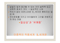 유아 문학 작가 분석 -이호백 작가-2