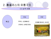 홈플러스의 유통구조와 성공요인 분석-9