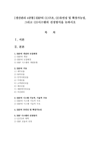 [생산관리 4공통] ERP의 (1)구조, (2)유연성 및 확장가능성, 그리고 (3)시스템의 선정방식을 논하시오-1