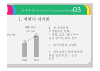 21세기 건강증진 접근 방법 고찰-9