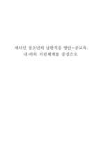 새터민 청소년의 남한적응 방안-1