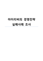 아이리버의 경영전략 실패사례 조사-1