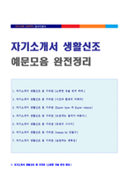 ● 자기소개서 생활신조/인생관/직업관/좌우명/가치관 합격샘플 모음 + 이력서양식 [자소서 생활신조 및 가치관 예문모음/이력서 생활신조 잘쓴예]-1