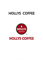 할리스커피 HOLLYS COFFEE 브랜드분석과 할리스 서비스전략 문제점분석및 서비스 개선방안 제안-1