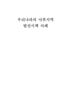 우리나라의 낙후지역 발전시책 사례-1