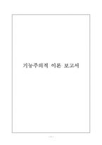 [학습심리] 기능주의적 이론-1